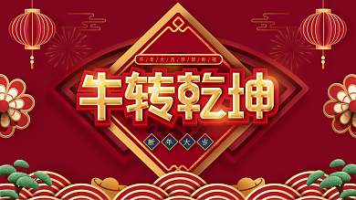 牛转乾坤钱坤2021年会春节海报展板
