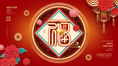 简约风留白福字牛年春节展板