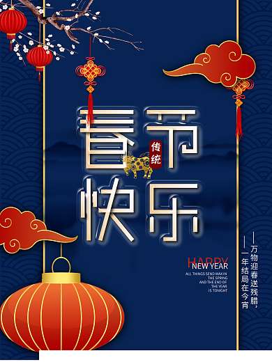 原创牛年春节快乐海报