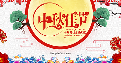 中国风喜庆中秋钜惠佳节电商banner