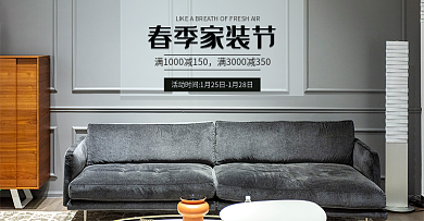 家装 家具海报 电商淘宝全屏banner