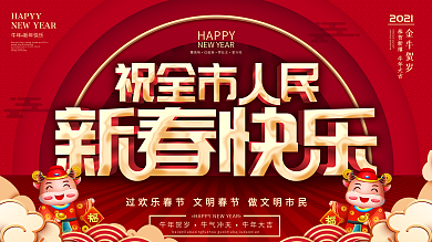 牛年祝全市人民新春快乐展板