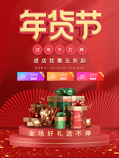 2021年货节海报新年春节促销喜庆