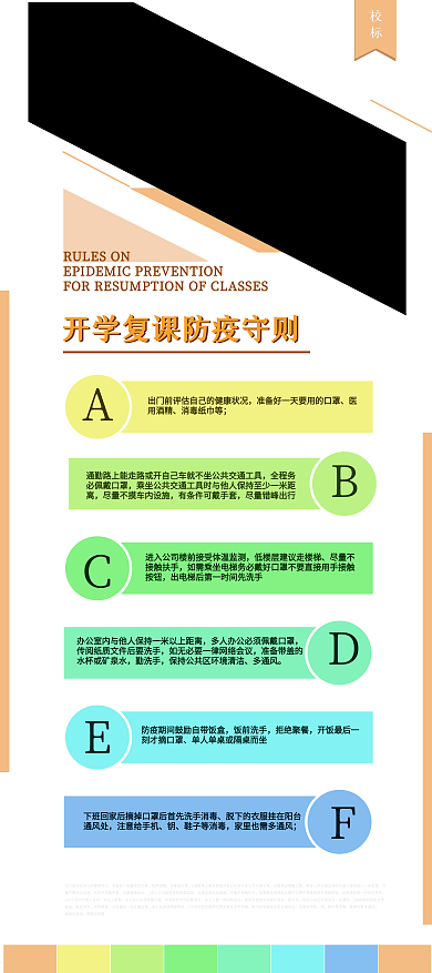 开学复课防疫守则
