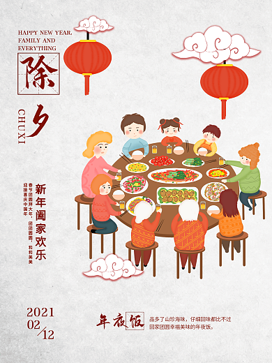 团圆年夜饭牛年小年新年除夕春节海报