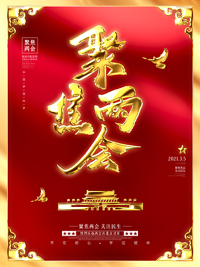 原创留白大气金色特效聚焦2021两会海报