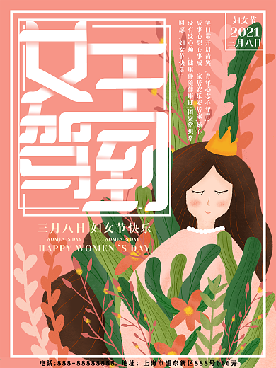 原创插画粉色妇女节女王驾到海报