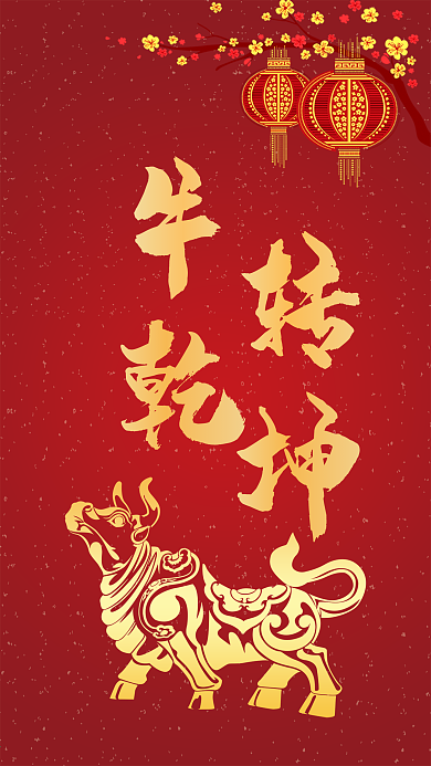 牛转乾坤牛年春节喜庆