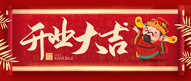 喜庆开业大吉公众号封面