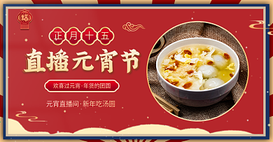 元宵节新年中国风喜庆直播间活动汤圆海报