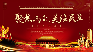 红色党建聚焦2021两会关注民生展板