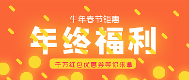 红色喜庆年终福利金币红包公众号封面