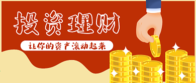 投资理财公众号封面
