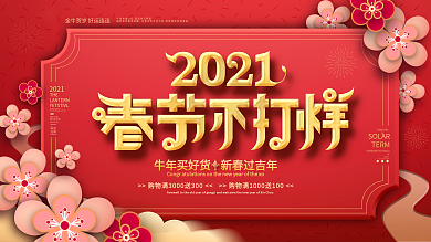 喜庆中国风过年新春春节不打烊商场促销展板