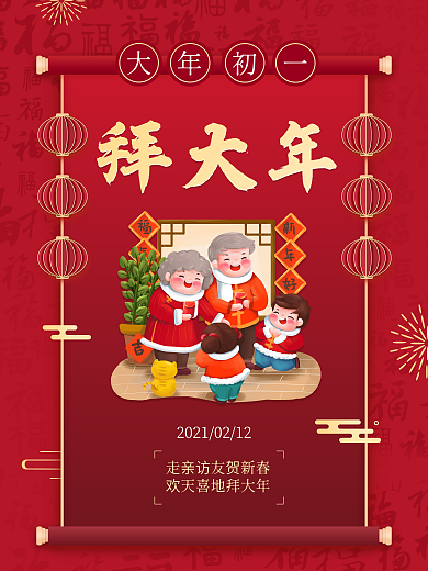 大年初一拜大年春节海报