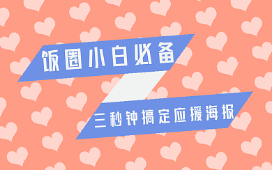 饭圈剪刀手up主必备视频封面应援