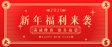 新年福利春节营销新年大礼包公众号封面