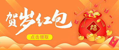 新年抢红包贺岁红包公众号封面