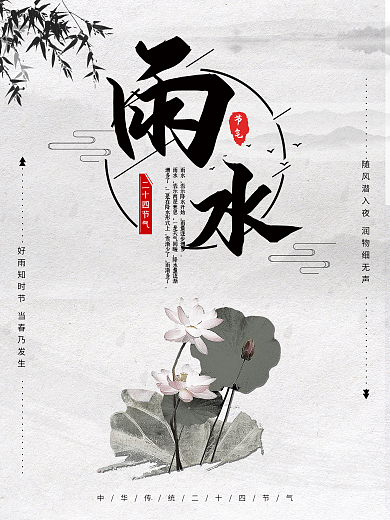 水墨风传统节气24节气雨水海报