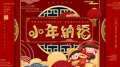 原创小年纳福祝福节日祝福展板