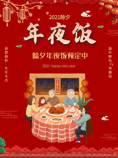 喜庆红色新年快乐除夕年夜饭春节海报