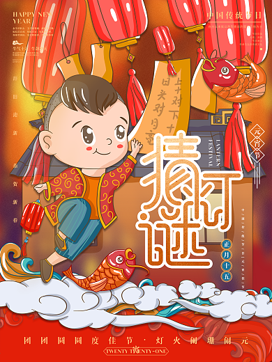 牛年元宵节猜灯谜插画海报
