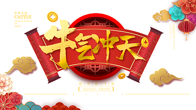 新年企业牛年年会牛气冲天新年年会展板