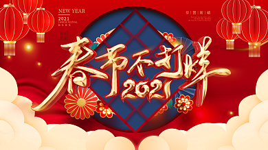 春节不打烊商城促销展板