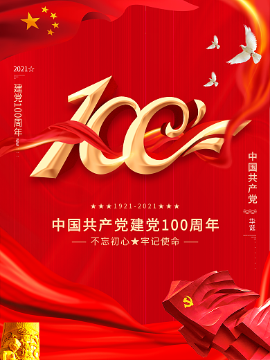 党建风建党100周年庆祝营销海报