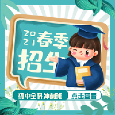 2021年春季招生公众号次图