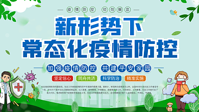 社区风新形势下常态化疫情防控展板