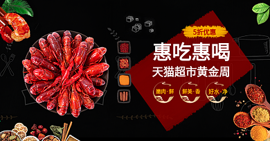 电商淘宝天猫超市黄金周节日促销海报食品