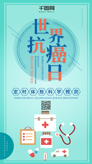 简约风世界抗癌日手机用图套图