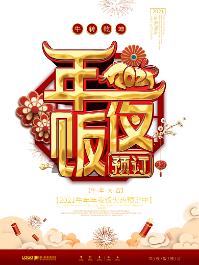中国风牛年年夜饭预订海报