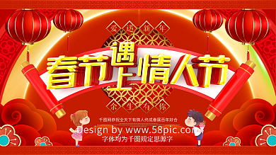 原创春节遇上情人节214新年情人节展板