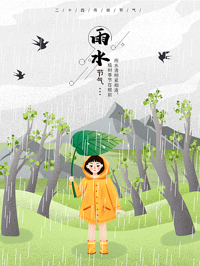 二十四节气雨水春意盎然原创插画海报