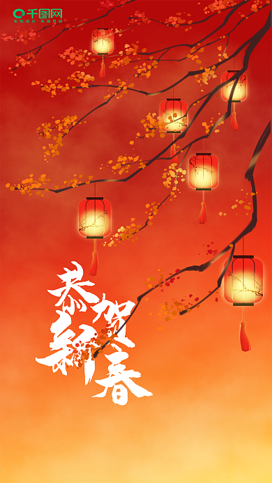 中国风恭贺新春手机海报