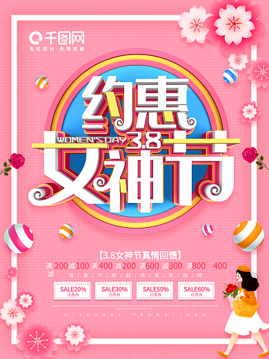 粉色简约浪漫38约惠女神节节日促销海报