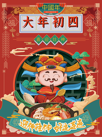 手绘初四迎灶神年俗国风海报