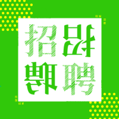 招聘公众号次图精选
