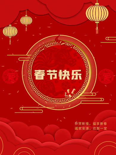 春节快乐恭贺新禧福享新春
