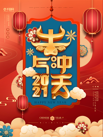 2021牛年牛气冲天新年中国风节日海报