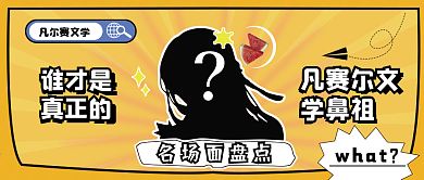 凡尔赛文学公众号封面卡通可爱简约