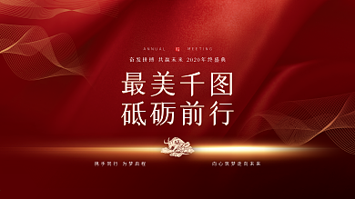 牛年企业红色大气年终晚会2021新年背景