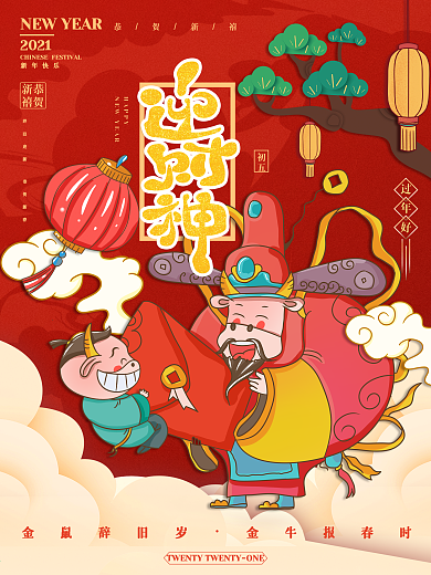 手绘2021牛年春节迎财神插画海报