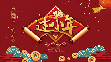 中式喜庆2021牛年小年纳福节日展板