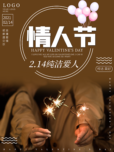 纯洁浪漫情人节爱情婚姻情侣在一起节日海报