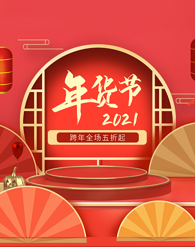 新年年货节电商元旦跨年促销banner