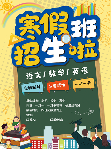 招生海报 寒假班 培训班海报 招生海报