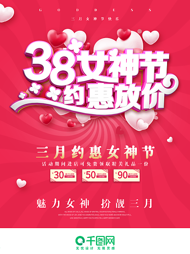 粉色约惠38妇女节女神节促销海报